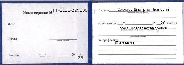 Образец удостоверения бармена в Новоалександровске с печатью и подписью