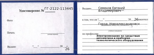 Образец удостоверения электромеханика по средствам автоматики и приборам технологического оборудования в Новоалександровске с печатью и подписью