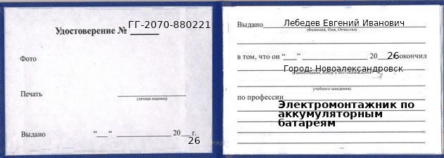Образец удостоверения электромонтажника по аккумуляторным батареям в Новоалександровске с печатью и подписью