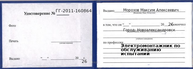 Образец удостоверения электромонтажника по обслуживанию испытаний в Новоалександровске с печатью и подписью