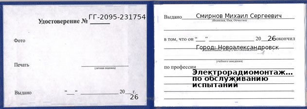 Образец удостоверения электрорадиомонтажника по обслуживанию испытаний в Новоалександровске с печатью и подписью