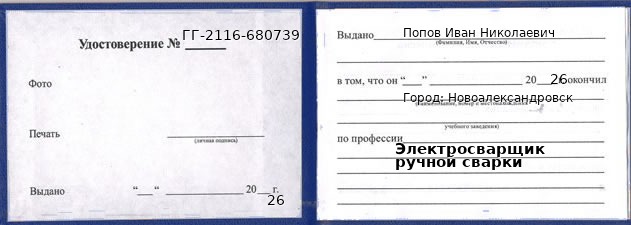 Образец удостоверения электросварщика ручной сварки в Новоалександровске с печатью и подписью