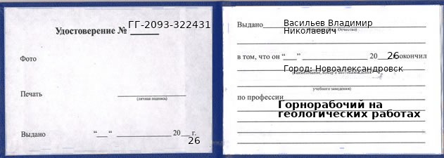 Образец удостоверения горнорабочего на геологических работах в Новоалександровске с печатью и подписью