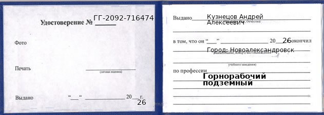 Образец удостоверения горнорабочего подземного в Новоалександровске с печатью и подписью
