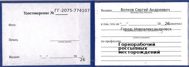 Образец удостоверения горнорабочего россыпных месторождений в Новоалександровске с печатью и подписью