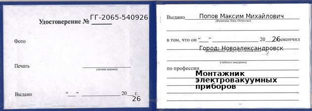 Образец удостоверения монтажника электровакуумных приборов в Новоалександровске с печатью и подписью
