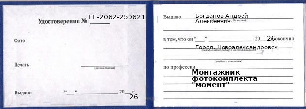 Образец удостоверения монтажника фотокомплекта "момент" в Новоалександровске с печатью и подписью