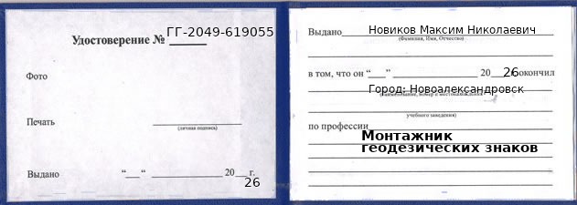 Образец удостоверения монтажника геодезических знаков в Новоалександровске с печатью и подписью