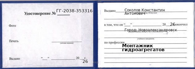 Образец удостоверения монтажника гидроагрегатов в Новоалександровске с печатью и подписью