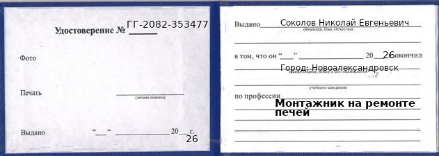 Образец удостоверения монтажника на ремонте печей в Новоалександровске с печатью и подписью