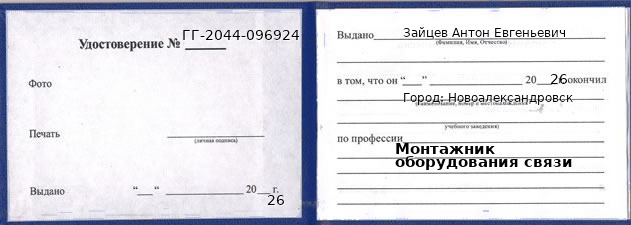 Образец удостоверения монтажника оборудования связи в Новоалександровске с печатью и подписью