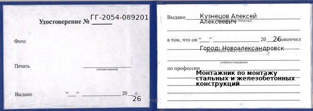 Образец удостоверения монтажника по монтажу стальных и железобетонных конструкций в Новоалександровске с печатью и подписью