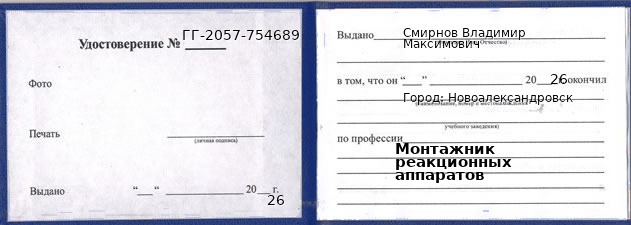 Образец удостоверения монтажника реакционных аппаратов в Новоалександровске с печатью и подписью