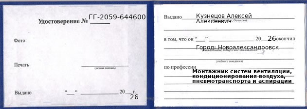 Образец удостоверения монтажника систем вентиляции, кондиционирования воздуха, пневмотранспорта и аспирации в Новоалександровске с печатью и подписью