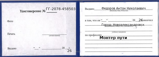 Образец удостоверения монтера пути в Новоалександровске с печатью и подписью