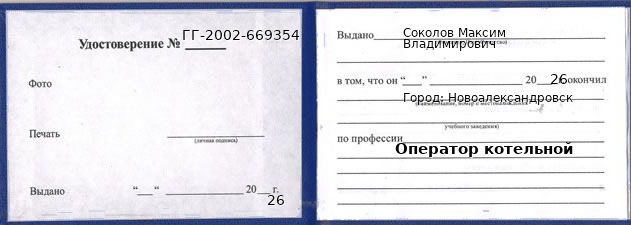 Образец удостоверения оператора котельной в Новоалександровске с печатью и подписью