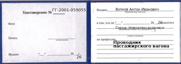 Образец удостоверения проводника пассажирского вагона в Новоалександровске с печатью и подписью