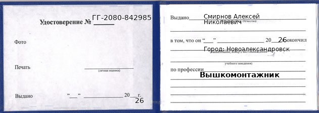 Образец удостоверения вышкомонтажника в Новоалександровске с печатью и подписью