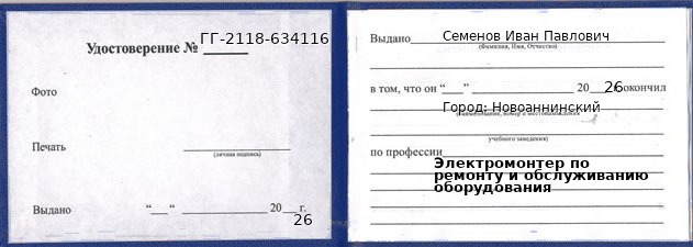 Образец удостоверения электромонтера по ремонту и обслуживанию оборудования в Новоаннинском с печатью и подписью