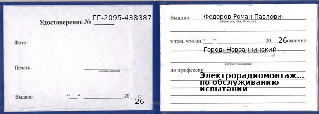 Образец удостоверения электрорадиомонтажника по обслуживанию испытаний в Новоаннинском с печатью и подписью