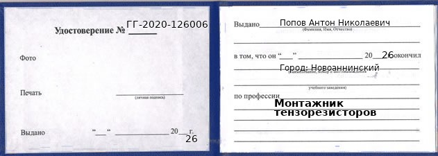 Образец удостоверения монтажника тензорезисторов в Новоаннинском с печатью и подписью