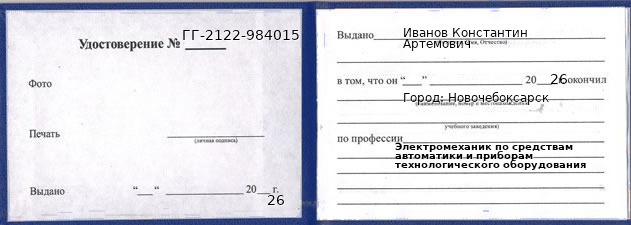 Образец удостоверения электромеханика по средствам автоматики и приборам технологического оборудования в Новочебоксарске с печатью и подписью