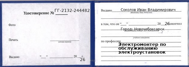 Образец удостоверения электромонтера по обслуживанию электроустановок в Новочебоксарске с печатью и подписью