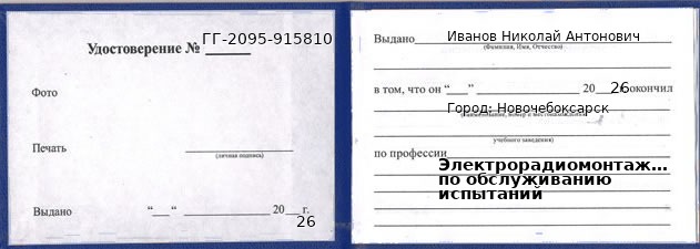 Образец удостоверения электрорадиомонтажника по обслуживанию испытаний в Новочебоксарске с печатью и подписью