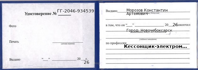 Образец удостоверения кессонщика-электромонтажника в Новочебоксарске с печатью и подписью