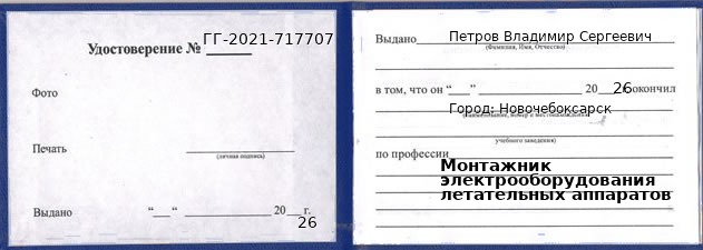 Образец удостоверения монтажника электрооборудования летательных аппаратов в Новочебоксарске с печатью и подписью