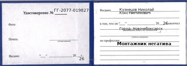 Образец удостоверения монтажника негатива в Новочебоксарске с печатью и подписью