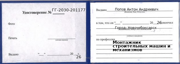 Образец удостоверения монтажника строительных машин и механизмов в Новочебоксарске с печатью и подписью