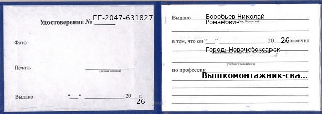 Образец удостоверения вышкомонтажника-сварщика в Новочебоксарске с печатью и подписью