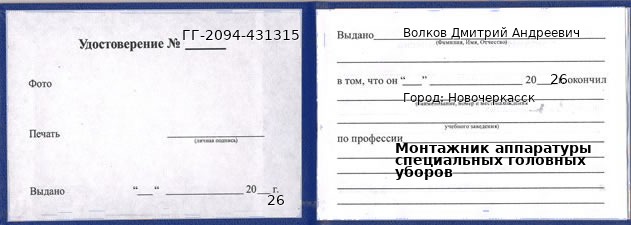Образец удостоверения монтажника аппаратуры специальных головных уборов в Новочеркасске с печатью и подписью