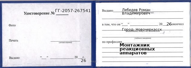 Образец удостоверения монтажника реакционных аппаратов в Новочеркасске с печатью и подписью