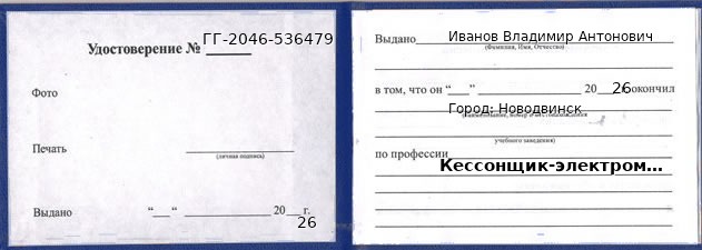 Образец удостоверения кессонщика-электромонтажника в Новодвинске с печатью и подписью