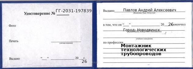 Образец удостоверения монтажника технологических трубопроводов в Новодвинске с печатью и подписью