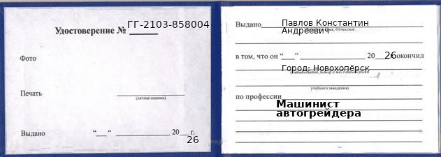 Образец удостоверения машиниста автогрейдера в Новохоперске с печатью и подписью