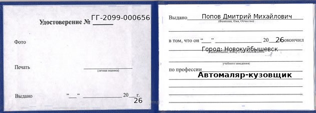 Образец удостоверения автомаляра-кузовщика в Новокуйбышевске с печатью и подписью