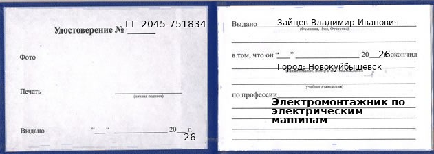 Образец удостоверения электромонтажника по электрическим машинам в Новокуйбышевске с печатью и подписью