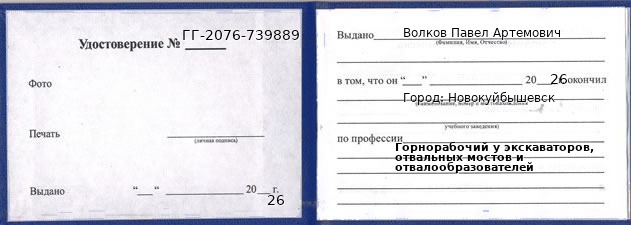 Образец удостоверения горнорабочего у экскаваторов, отвальных мостов и отвалообразователей в Новокуйбышевске с печатью и подписью
