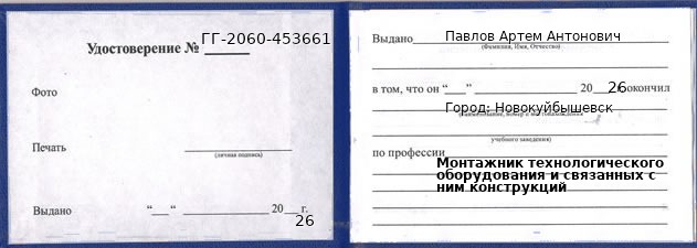 Образец удостоверения монтажника технологического оборудования и связанных с ним конструкций в Новокуйбышевске с печатью и подписью