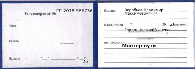 Образец удостоверения монтера пути в Новокуйбышевске с печатью и подписью