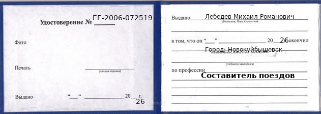 Образец удостоверения составителя поездов в Новокуйбышевске с печатью и подписью