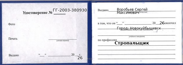 Образец удостоверения стропальщика в Новокуйбышевске с печатью и подписью