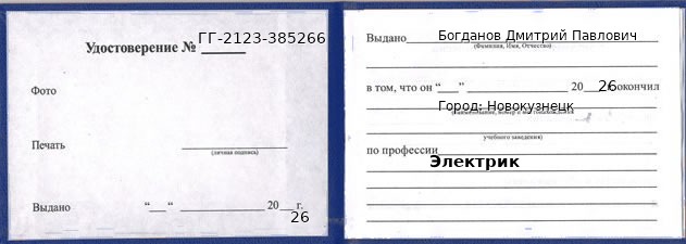 Образец удостоверения электрика в Новокузнецке с печатью и подписью
