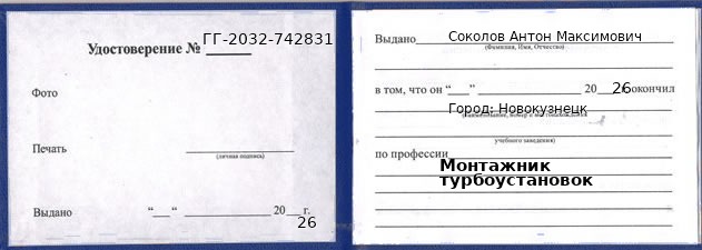 Образец удостоверения монтажника турбоустановок в Новокузнецке с печатью и подписью
