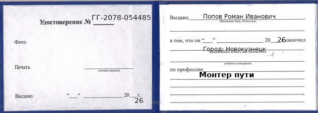 Образец удостоверения монтера пути в Новокузнецке с печатью и подписью