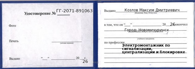 Образец удостоверения электромонтажника по сигнализации, централизации и блокировке в Новомичуринске с печатью и подписью