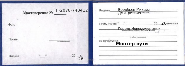 Образец удостоверения монтера пути в Новомичуринске с печатью и подписью